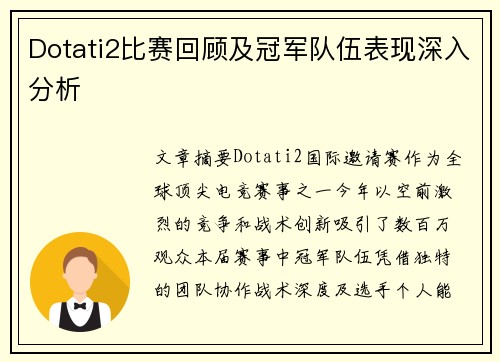Dotati2比赛回顾及冠军队伍表现深入分析