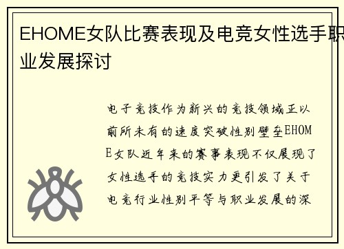 EHOME女队比赛表现及电竞女性选手职业发展探讨