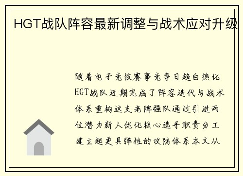 HGT战队阵容最新调整与战术应对升级
