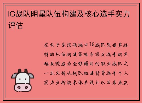 IG战队明星队伍构建及核心选手实力评估