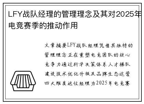 LFY战队经理的管理理念及其对2025年电竞赛季的推动作用