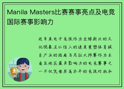 Manila Masters比赛赛事亮点及电竞国际赛事影响力