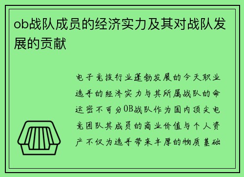 ob战队成员的经济实力及其对战队发展的贡献