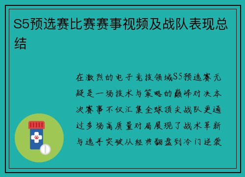 S5预选赛比赛赛事视频及战队表现总结