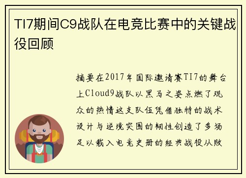 TI7期间C9战队在电竞比赛中的关键战役回顾