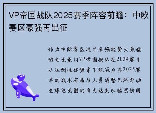 VP帝国战队2025赛季阵容前瞻：中欧赛区豪强再出征