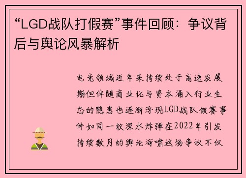 “LGD战队打假赛”事件回顾：争议背后与舆论风暴解析