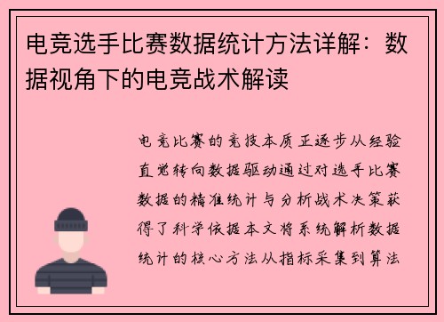 电竞选手比赛数据统计方法详解：数据视角下的电竞战术解读