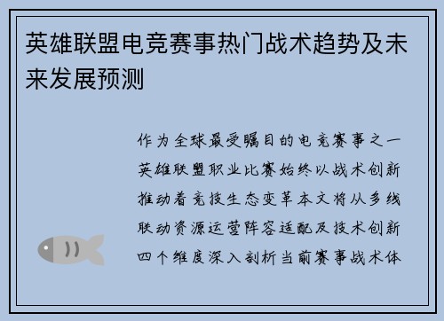 英雄联盟电竞赛事热门战术趋势及未来发展预测
