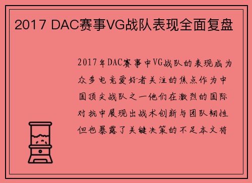 2017 DAC赛事VG战队表现全面复盘