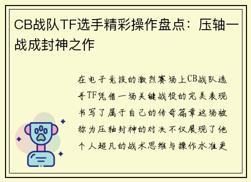 CB战队TF选手精彩操作盘点：压轴一战成封神之作